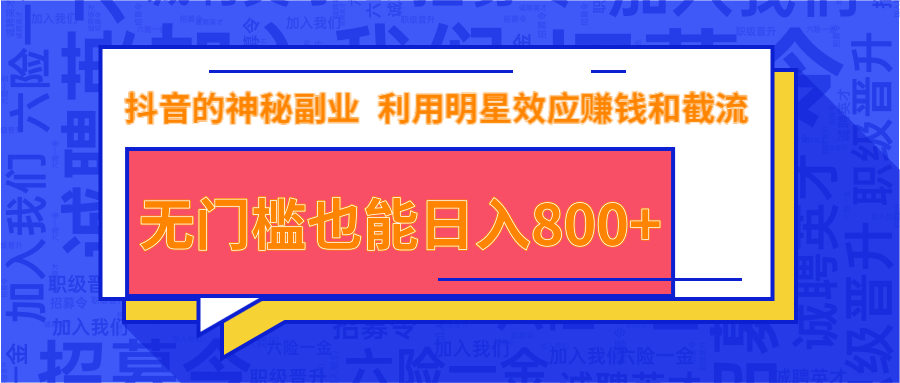 抖音上神秘副业项目，利用明星效应赚钱和截流，无门槛也能日入800+-辉硕副业