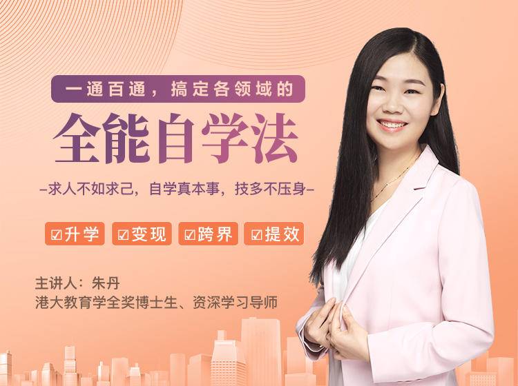 一通百通，搞定各领域的全能自学法，自学真本事，技多不压身-辉硕副业