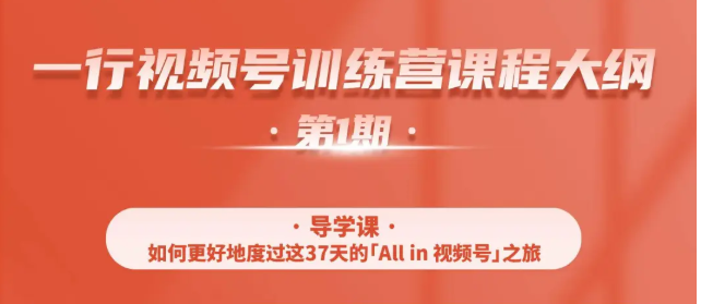 一行视频号特训营，从零启动视频号30天，全营变现5.5万元【价值799元】-辉硕副业
