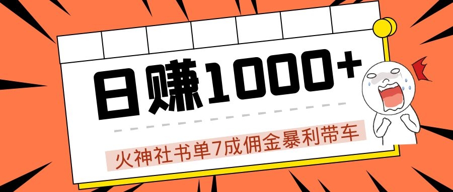火神社书单7成佣金暴利带车，揭秘高手日赚1000+的套路，干货多多！-辉硕副业