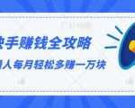 快手赚钱全攻略,普通人每月轻松多赚一万块-辉硕副业