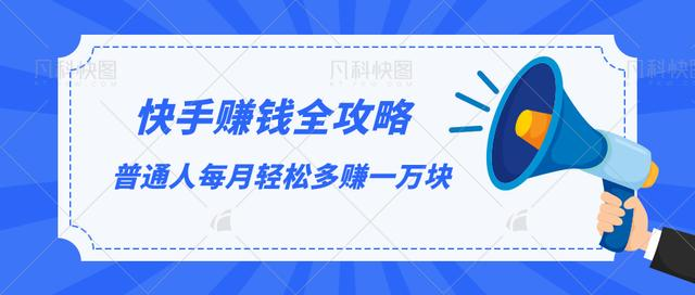 快手赚钱全攻略，普通人每月轻松多赚一万块-辉硕副业