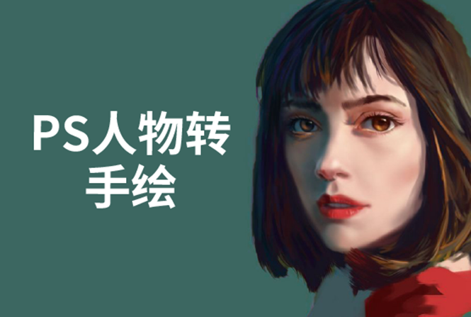 PS人物转手绘：如何用电脑画出手绘效果，成为手绘大牛赚丰厚薪资(18节课)-辉硕副业