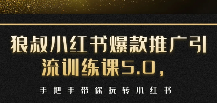 小红书爆款推广引流训练课5.0，手把手带你玩转小红书（17节实操视频+话术）-辉硕副业