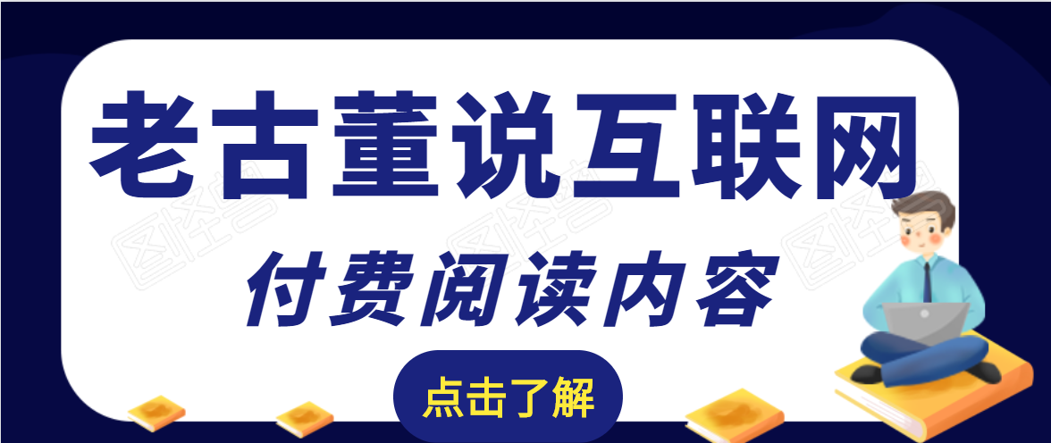 老古董说互联网付费阅读内容，实战4年8个月零22天的SEO技巧-辉硕副业