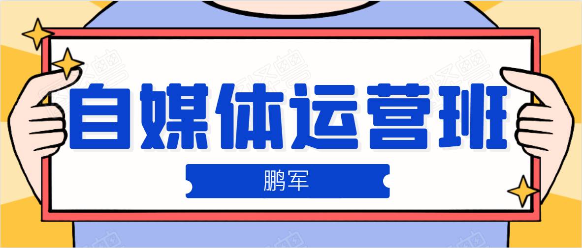 鹏哥自媒体运营班、宝妈兼职，也能月入2W，重磅推荐！【价值899元】-辉硕副业