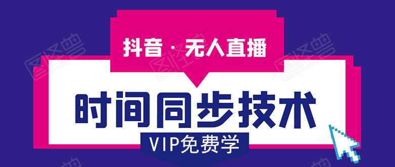 抖音无人直播时间同步技术，视频教程+改时间技术素材-辉硕副业