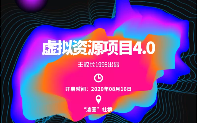 渣圈虚拟资源项目4.0，高利润虚拟单品，单利润80-800元左右-辉硕副业