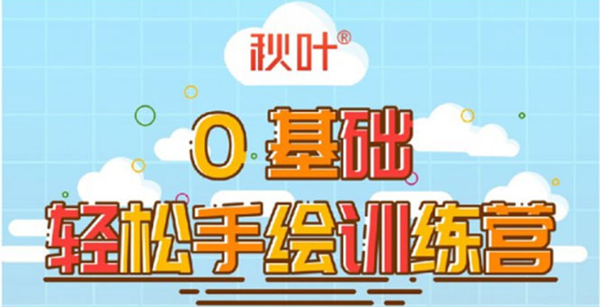 0基础轻松手绘训练营：轻松学会一门能赚钱的技能，好玩又有趣-辉硕副业