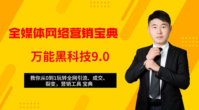 全媒体网络营销黑科技9.0：从0到1玩转全网引流、成交、裂变、营销工具宝典-辉硕副业