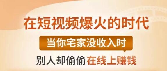 【0基础吸金视频变现课】每天5分钟，在家轻松做视频，开启月入过万的副业-辉硕副业