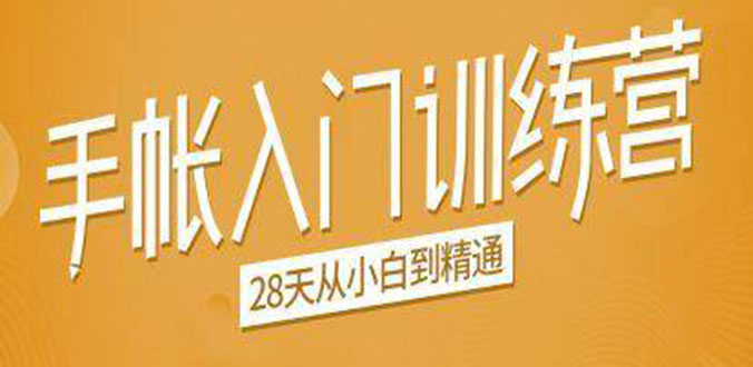 手帐入门训练营，28天从小白到精通：一纸一笔，记录我们闪闪发光的小日子-辉硕副业