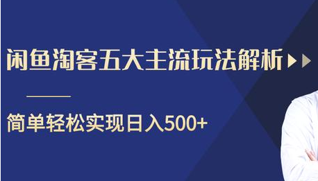 闲鱼淘客五大主流玩法解析，掌握后既能引流又能轻松实现日入500+-辉硕副业