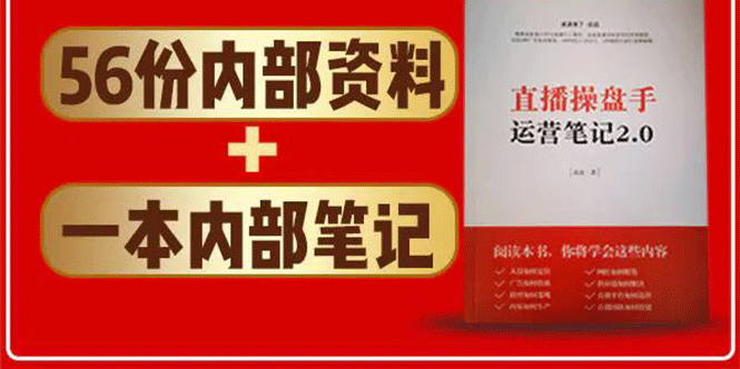直播工具包：56份内部资料+直播操盘手运营笔记2.0【文字版+资料】-辉硕副业