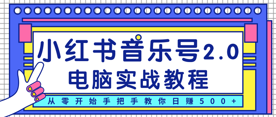 柚子小红书音乐号2.0电脑实战教程，从零开始手把手教你日赚500+-辉硕副业