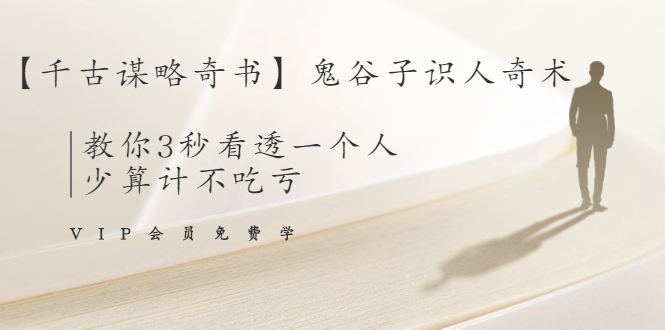 【千古谋略奇书】鬼谷子识人奇术：教你3秒看透一个人，少算计不吃亏-辉硕副业
