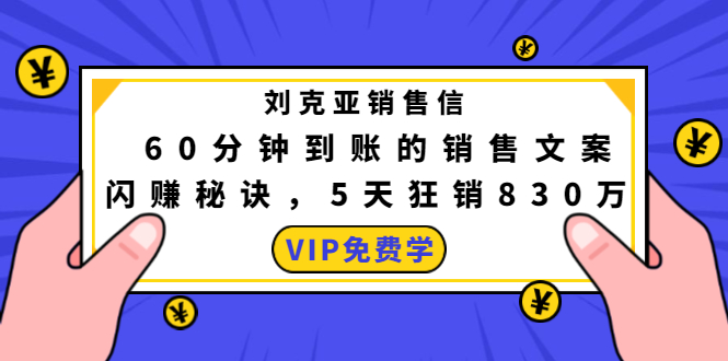 刘克亚销售信：60分钟到账的销售文案，闪赚秘诀，5天狂销830万-辉硕副业