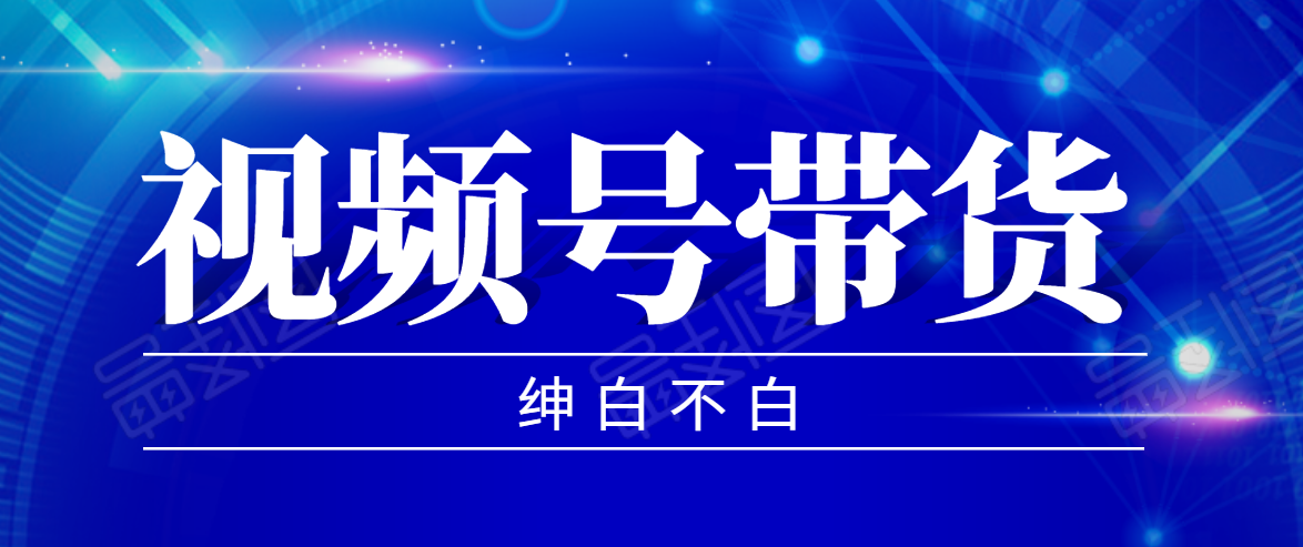 视频号带货红利项目，完整的从上手到出单的教程，单个账号稳定在300元左右-辉硕副业