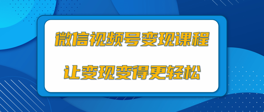微信视频号变现项目，0粉丝冷启动项目和十三种变现方式-辉硕副业