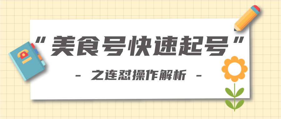 柚子教你新手也可以学会的连怼解析法，美食号快速起号操作思路-辉硕副业