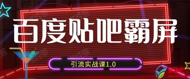 狼叔百度贴吧霸屏引流实战课1.0，带你玩转流量热门聚集地-辉硕副业