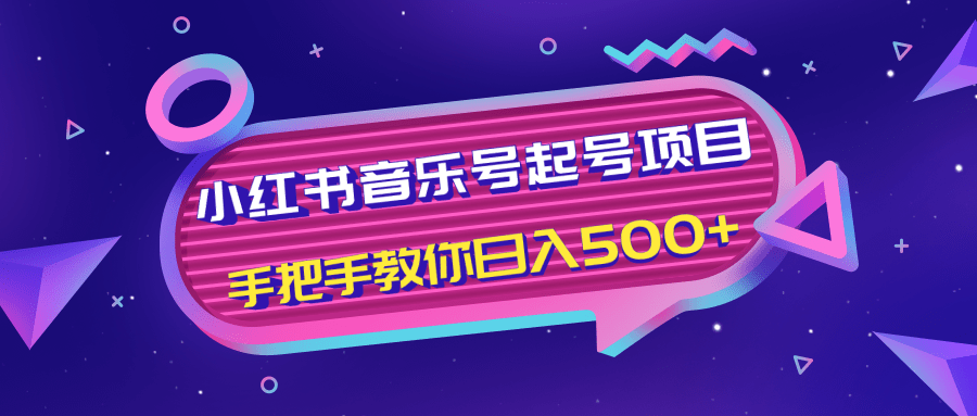 小红书音乐号起号项目，批量操作自行引流变现，手把手教你日入500+-辉硕副业