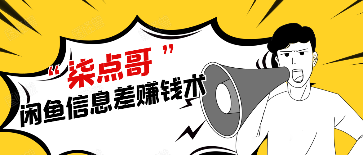 柒点哥闲鱼项目手把手教你信息差赚钱术，多名学员操作月入8W到10w（全套课程）-辉硕副业
