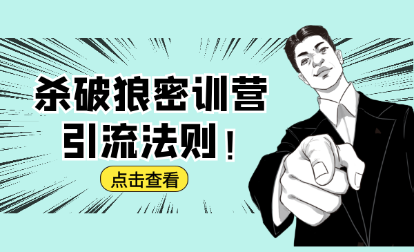 杀破狼密训营：B站霸屏引流的原理及方式+搭建赚钱的内容法则-辉硕副业