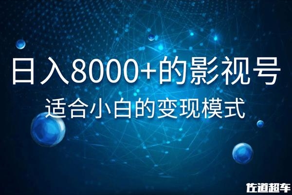 佐道超车暴富系列课：日入8000+的抖音影视号，适合小白的变现模式-辉硕副业