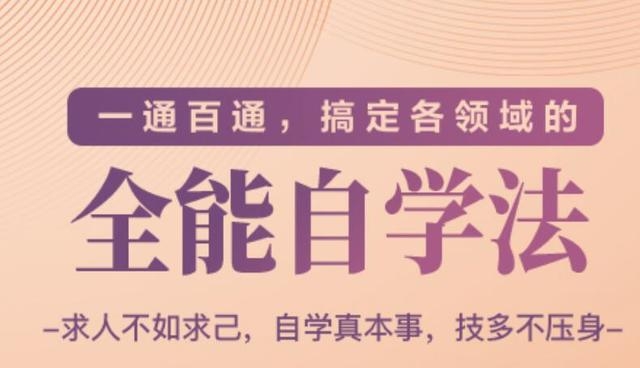 一通百通，搞定各领域的全能自学法（高效学习）-辉硕副业
