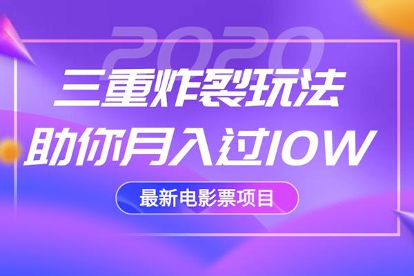 2020最新电影票项目，三重炸裂玩法助你月入过10W-辉硕副业