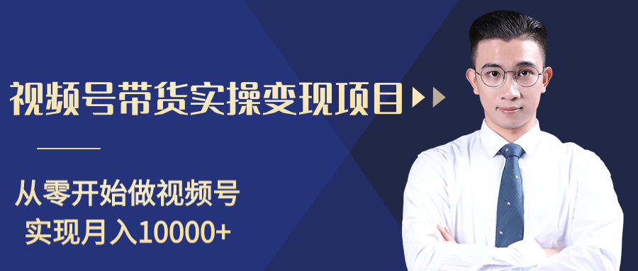 柚子分享课：微信视频号变现攻略，新手零基础轻松日赚千元-辉硕副业