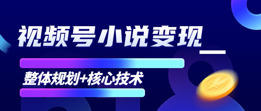 柚子微信视频号小说变现项目，全新玩法零基础也能月入10000+【核心技术】-辉硕副业