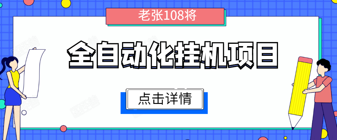 全自动化挂机项目，无脑挂机单号日赚100+，暴利行业最新技术原创新模式-辉硕副业