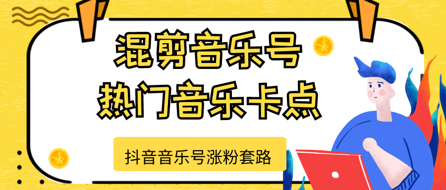抖音音乐号涨粉套路，音乐号涨粉之混剪音乐号【热门音乐卡点】-辉硕副业