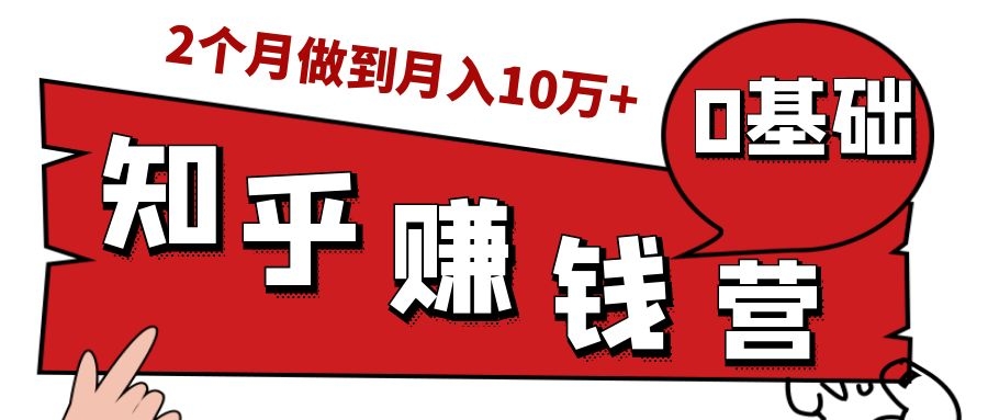 知乎赚钱实战营，0门槛，每天1小时，从月入2000到2个月做到月入10万+-辉硕副业