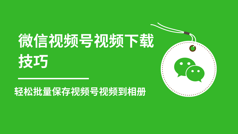 微信视频号视频下载技巧，轻松批量保存视频号等无水印视频到相册-辉硕副业