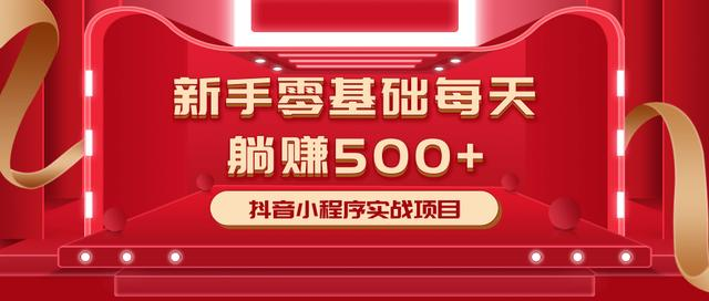 最新小白赚钱项目，零基础每天躺赚500+抖音小程序实战项目-辉硕副业