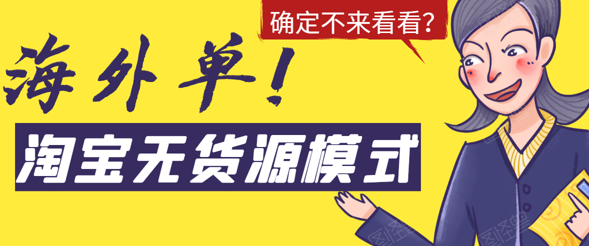 淘宝无货源模式海外单，独家模式日出百单，单店铺月利润10000+-辉硕副业