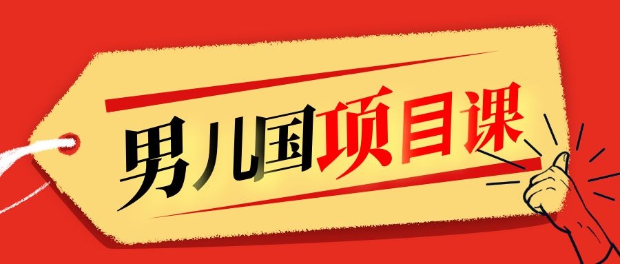 售价1600元男儿国项目课，跟随赚钱高手的脚步做项目，月入10W+的认知变现-辉硕副业