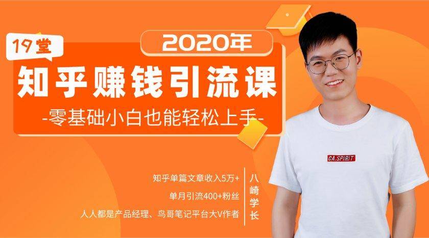 19堂知乎赚钱引流课：零基础小白也能轻松上手，实现月入过万-辉硕副业