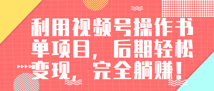 视频号操作书单变现项目，后期轻松变现，完全躺赚日入300至500元-辉硕副业