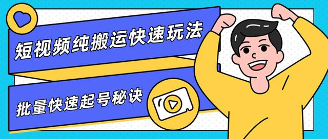 团队内部课程，短视频纯搬运快速玩法，批量快速起号的秘诀-辉硕副业