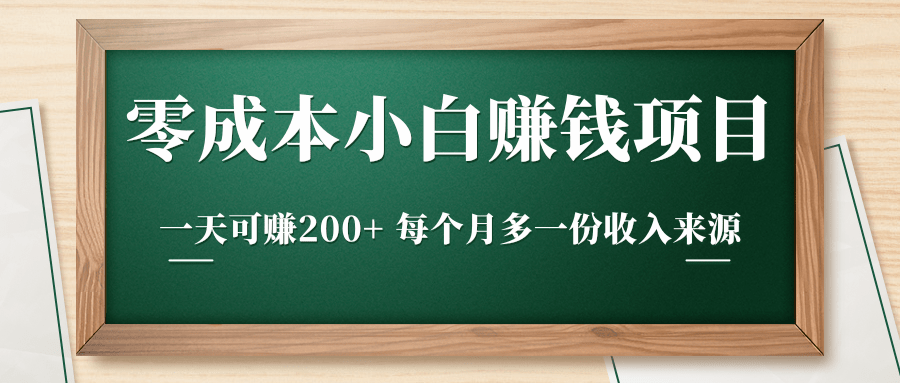 零成本小白赚钱实操项目，一天可赚200+ 每个月多一份收入来源-辉硕副业