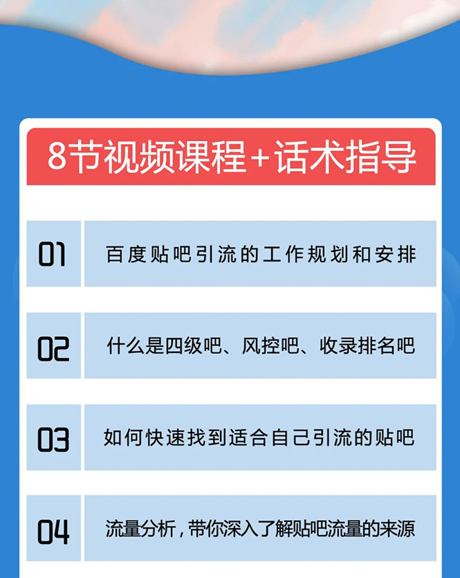 百度贴吧霸屏引流实战课2.0，带你玩转流量热门聚集地-辉硕副业