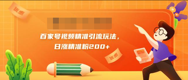 黄岛主引流课：百家号视频精准引流玩法，日涨精准粉200+-辉硕副业