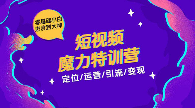 零基础小白进阶到大神《短视频魔力特训营》定位-运营-引流-变现-辉硕副业