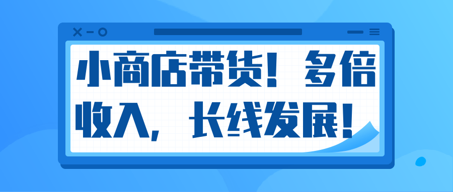 微信小商店带货，爆单多倍收入，长期复利循环！日赚300-800元不等-辉硕副业