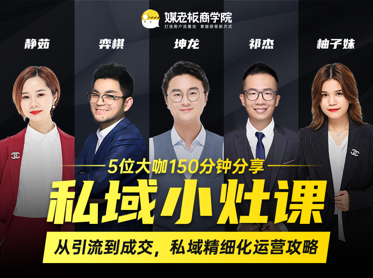 私域小灶课：5位大咖150分钟分享课，从引流到成交，带你私域精细化运营攻略-辉硕副业