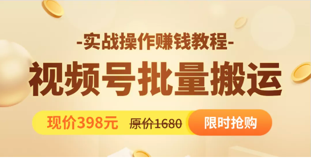视频号批量运营实战教程，让你一天创作100个高质量视频，日引5W+流量-辉硕副业